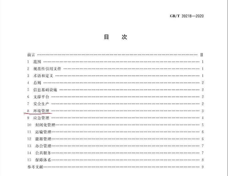 智慧工业园区建设指南目录