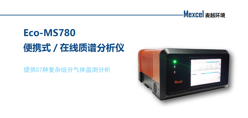 Eco-MS780便攜式在線質譜分析儀2.